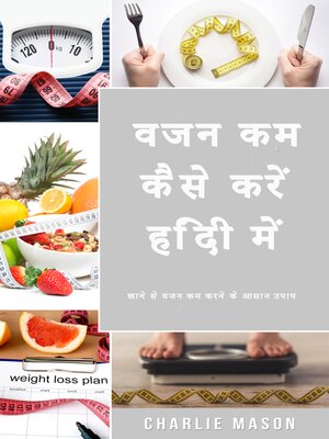 cover image of वजन कम कैसे करें हिंदी में/ How to lose weight in Hindi खाने से वजन कम करने के आसान उपाय